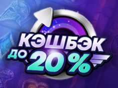Кешбэк до 20% в казино Чемпион